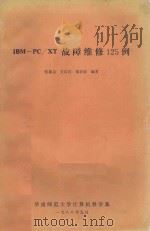 IBM-PC/XT故障维修125例   1988  PDF电子版封面    张毅忠等编著 