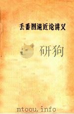 丢番图逼近论讲义   1985  PDF电子版封面    数学研究所编著 