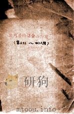 国内外新型食品开发  第33-48辑     PDF电子版封面    鹿城轻工信息部编 