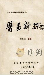 医易新探   1988  PDF电子版封面    邹伟俊主编 