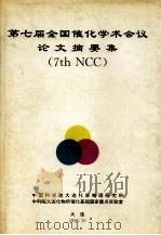 第七届全国催化学术会议论文摘要集   1994  PDF电子版封面    第七届全国催化会议组委会编 