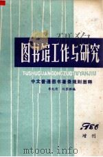 图书馆工作与研究  1986增刊  中文普通图书著录规则图释（1986.09 PDF版）