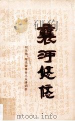襄河悠悠  刘乐扬、程光锐等廿八人诗词抄（1997 PDF版）