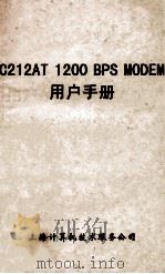 C212AT 1200 BPS MODEM用户手册     PDF电子版封面    上海计算机技术服务公司编 
