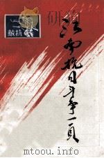 江南抗日斗争一页（1985 PDF版）
