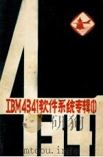 IBM4341软件系统专辑  1   1983  PDF电子版封面    南京航空学院学报编辑委员会编 