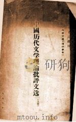 中国历代文学理论批评文选  上（1957 PDF版）