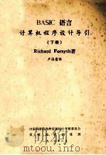 BASIC语言计算机程序设计导引  下   1980  PDF电子版封面    Richard Forsyth著；卢泽愚译；中国科学院自然资 