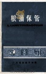 粮油保管   1981  PDF电子版封面    广东省粮食学校编 