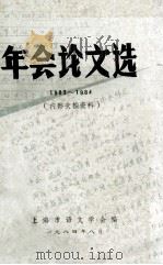 年会论文选  1983-1984   1984  PDF电子版封面    上海市语文学会编 