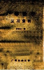 高等数学复习资料   1985  PDF电子版封面    李国全编 