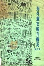 海外华文报刊概况  修订本   1991  PDF电子版封面    中国新闻社香港分社编 