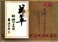 书萃  映楼公遗作   1990  PDF电子版封面    王映楼书；王侠君主编 