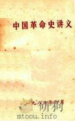 中国革命史讲义   1986  PDF电子版封面    体育学院《中国革命史讲义》编写组编 