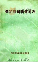 数字微波通信原理   1990  PDF电子版封面    顾金根编著；刘沈，酆广增，邵钟浩审校 