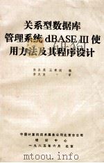 关系型数据库管理系统DBASE 使用方法及其程序设   1985  PDF电子版封面    张喜英等编 