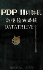 PDP-11计算机检索系统 DATARIEVE-11     PDF电子版封面    中国科学院计算技术服务社编 