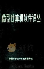 微型计算机软件译丛  第4集     PDF电子版封面    中国科学院计算技术服务社编 