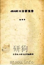 dbase2分析报告   1983  PDF电子版封面    张学平编 