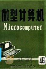 微型计算机  总46期  IBM-PC & XT常用汇编语言程序集   1986  PDF电子版封面    上海交通大学微型计算机研究所编辑；徐飞跃等编译 