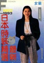 最新日本时装精选  女装  1992-1993   1992  PDF电子版封面  7805820171  俞可，牟白治编译 