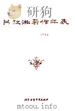 吕叔湘著作年表  1931-1993   1993  PDF电子版封面  756190374X  北京语言学院图书馆编 