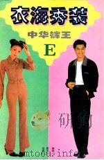 衣海秀装 E 中华裤王   1997  PDF电子版封面  7544210634  金妮编；崇玉图 
