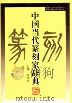 中国当代篆刻家辞典   1997  PDF电子版封面  721301465X  金通达主编 