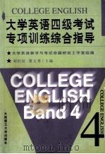 大学英语四级考试专项训练综合指导   1999  PDF电子版封面  7561109687  刘世同，孙传捷，董文秀等主编；张宜，张丽云，张绮思等副主编 