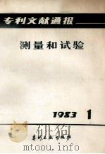专利文献通报  测量与试验  1983年  第1期   1983  PDF电子版封面  17242·19  中国专利局专利文献服务中心编辑 