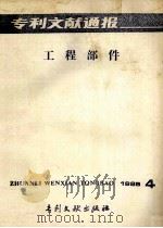 专利文献通报  工程部件  1985年  第4期   1985  PDF电子版封面  17242·1504  中国专利局专利文献服务中心编辑 