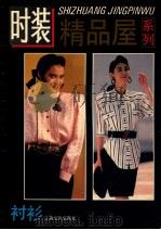 时装精品屋系列  衬衫   1992  PDF电子版封面  7805115621  本社编 