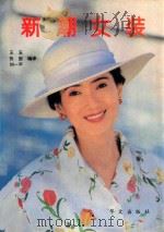 新潮女装   1992  PDF电子版封面  7507501434  王玉等编译 