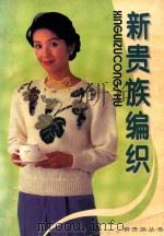 新贵族编织   1995  PDF电子版封面  7800398765  乐天编著 