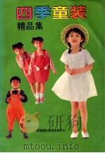 四季童装精品集   1994  PDF电子版封面  7806090983  流石编 