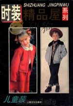 时装精品屋系列  儿童装   1994  PDF电子版封面  7805117136  本社编 