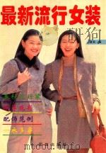 最新流行女装  图册   1996  PDF电子版封面  7801300785  潇男编 