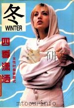 四季潇洒  女性时装新款式  冬   1996  PDF电子版封面  7561111126  邢志宇等编 