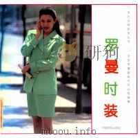 罗曼时装   1994  PDF电子版封面  7506411008  北京罗曼服装有限公司编著 