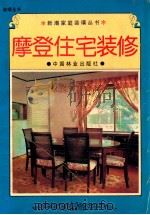 摩登住宅装修   1994  PDF电子版封面  7503812486  许绍鹏主编 