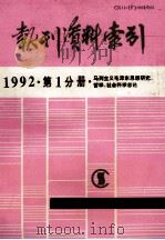 报刊资料索引  1992  第1分册  马列主义毛泽东思想研究、哲学、社会科学总论   1995  PDF电子版封面    《复印报刊资料》编辑部编辑 