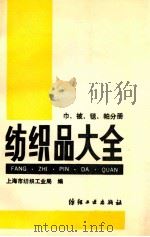 纺织品大全  巾、被、毯、帕分册   1989  PDF电子版封面  7506402955  上海市纺织工业局编 