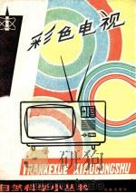 彩色电视   1981  PDF电子版封面  13071·29  张家谋，白美松编著 