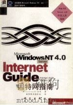 Microsoft Windows NT Server 4.0因特网指南   1998  PDF电子版封面  7030064658  （美国微软公司）Microsoft著；希望图书创作室译 