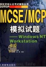 MCSE/MCP模拟试题——Windows NT Workstation 4.0   1999.05  PDF电子版封面    林一平编著；于红梅，杨颖改编 