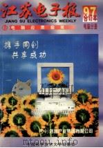 江苏电子报  1997年合订本  电脑分册   1997  PDF电子版封面  7312009840  江苏电子报编辑部编著 
