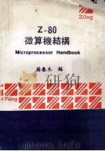 Z-80微算机结构（ PDF版）
