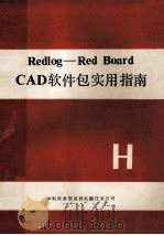 REDLOG RED BOARD CAD软件包实用指南   1990  PDF电子版封面    中国科学院希望高级电脑技术公司编 