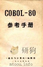 GOBOL-80  参考手册   1985  PDF电子版封面    《通信与计算机》编辑部编 