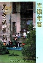 无锡年鉴  1992   1993  PDF电子版封面  780519484X  无锡市地方志编纂委员会办公室编 